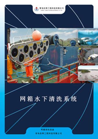 海產養殖網箱水下清洗設備 海產養殖網箱水下清洗設備