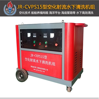 JR-CVPS15型空化射流水下清洗機(jī)(電機(jī))
