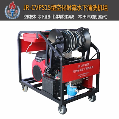 JR-CVPS15型空化射流水下清洗機(汽油機)