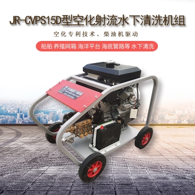 空化射流水下清洗機在船體清洗的應用與優勢