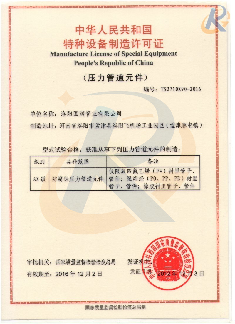 衬塑管道特种设备生产许可证